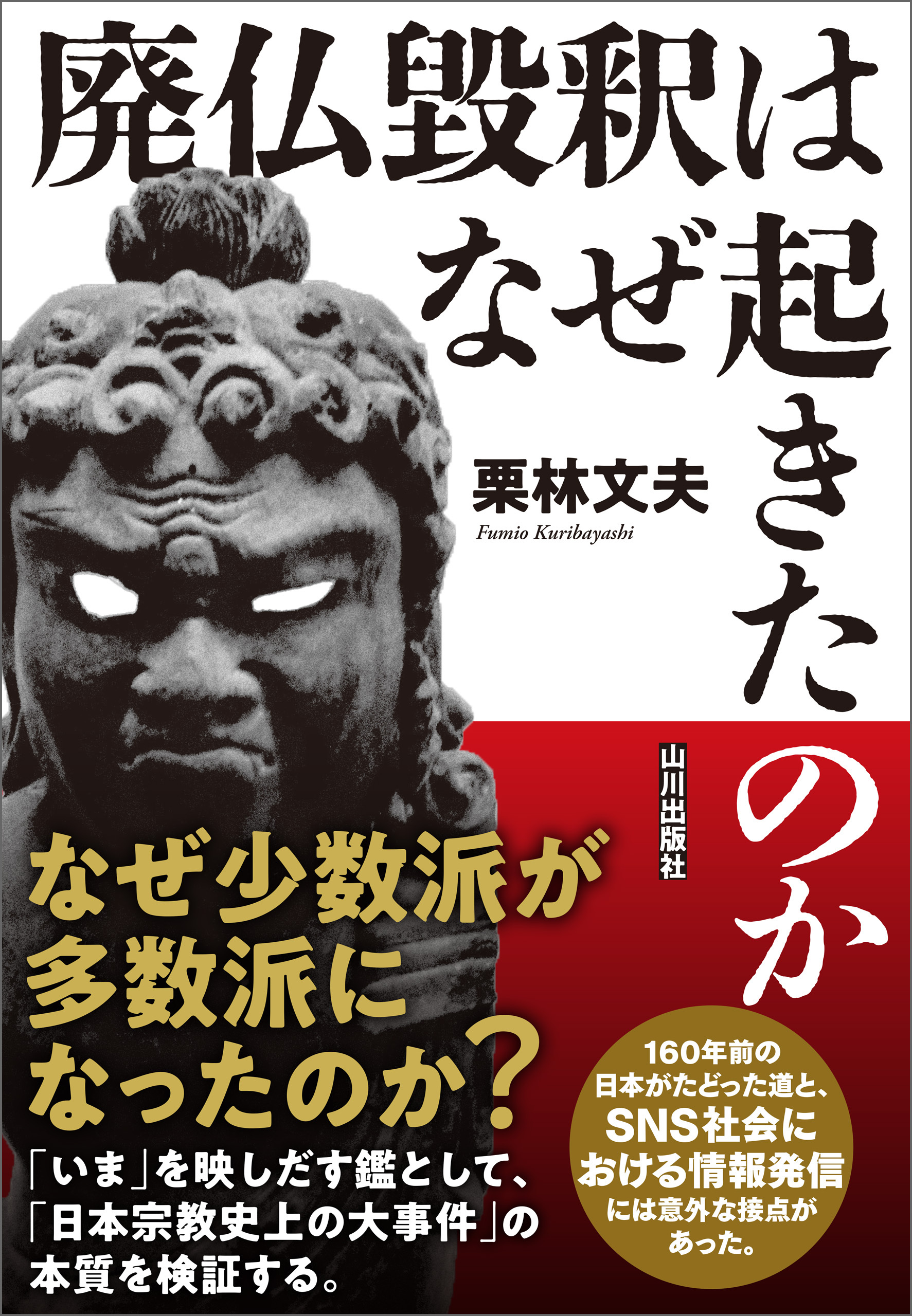 廃仏毀釈はなぜ起きたのか