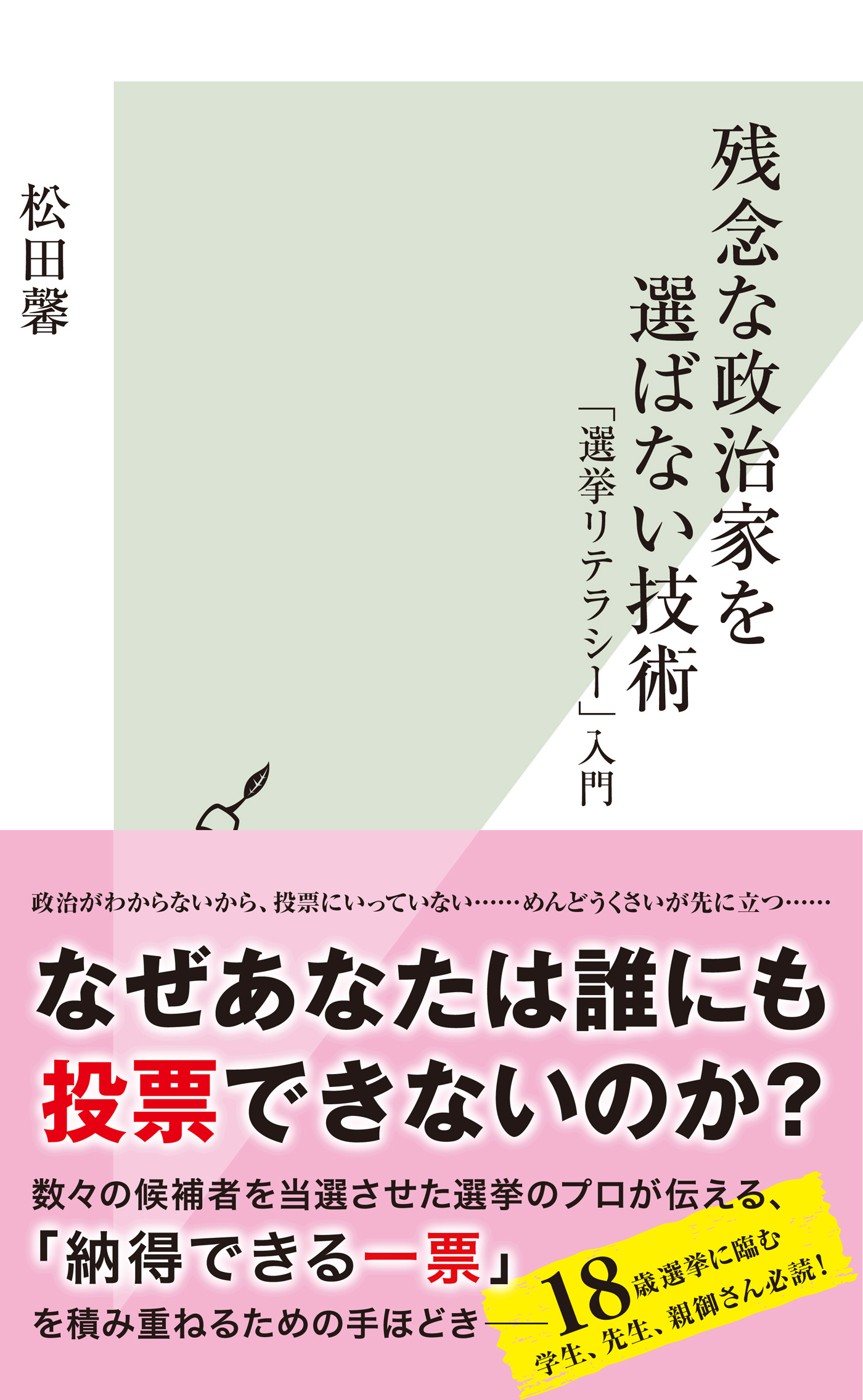 残念な政治家を選ばない技術～「選挙リテラシー」入門～