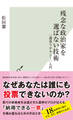 残念な政治家を選ばない技術~「選挙リテラシー」入門~
