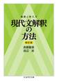 着眼と考え方 現代文解釈の方法〔新訂版〕