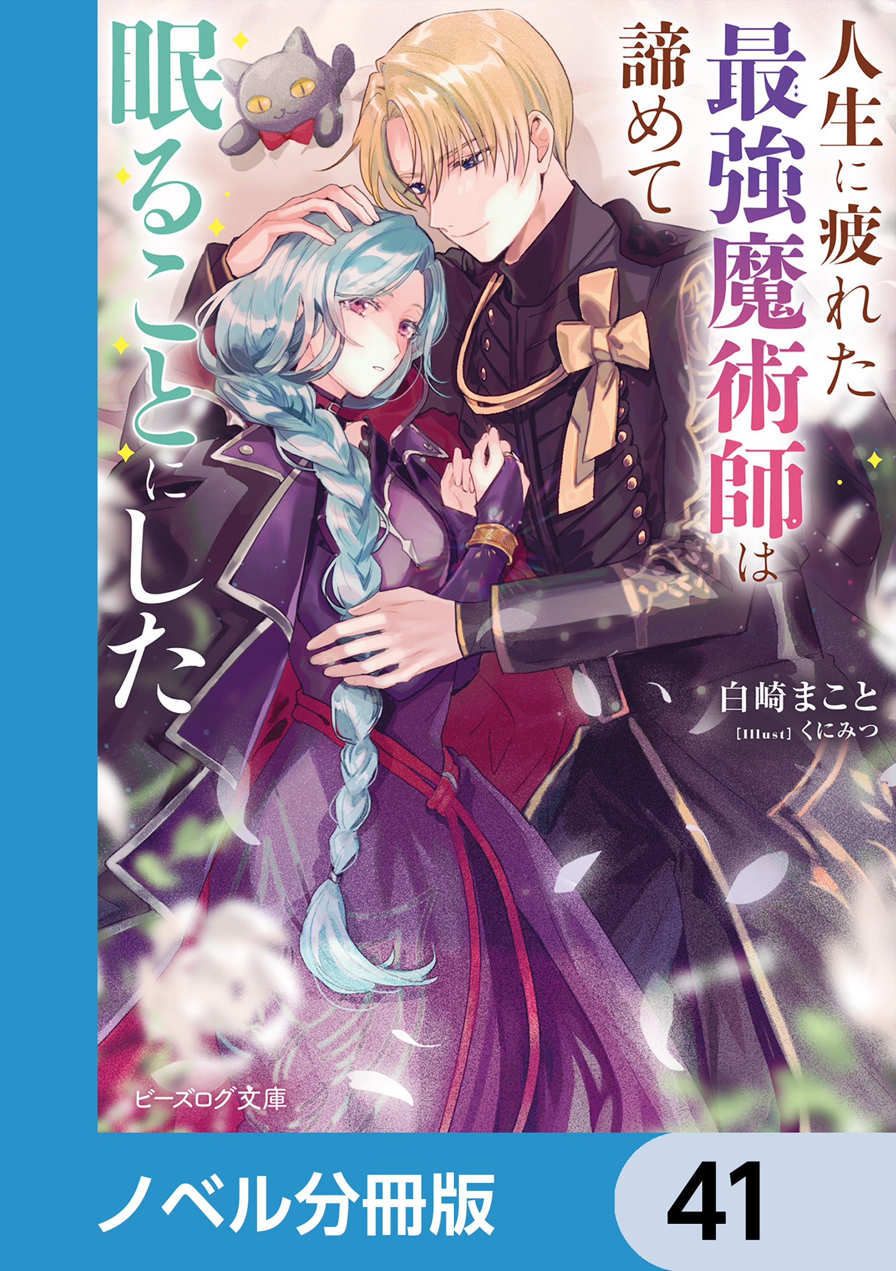 人生に疲れた最強魔術師は諦めて眠ることにした【ノベル分冊版】