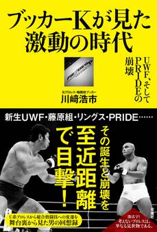 プロレス激活字シリーズvol.4 ブッカーKが見た激動の時代 UWF、そしてPRIDEの崩壊