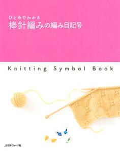 ひとめでわかる 棒針編みの編み目記号