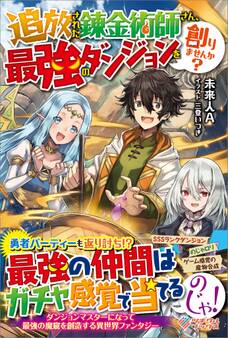 「追放された錬金術師さん、最強のダンジョンを創りませんか?」シリーズ