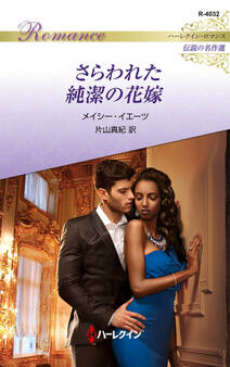 さらわれた純潔の花嫁【ハーレクイン・ロマンス版】