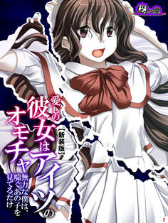 【新装版】愛しの彼女はアイツのオモチャ ~無力な僕は、喘ぐあの子を見てるだけ~