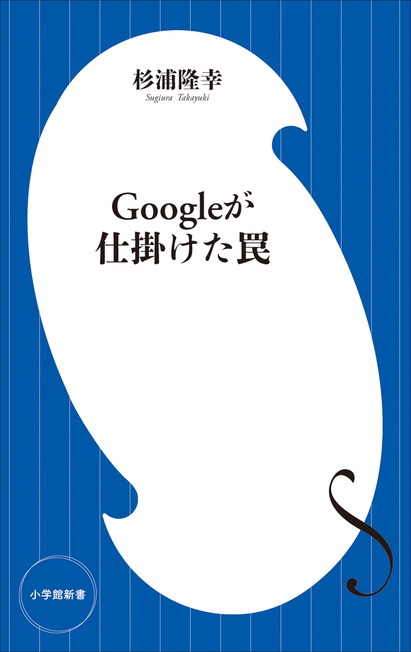 Ｇｏｏｇｌｅが仕掛けた罠（小学館新書）