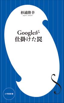 Googleが仕掛けた罠(小学館新書)