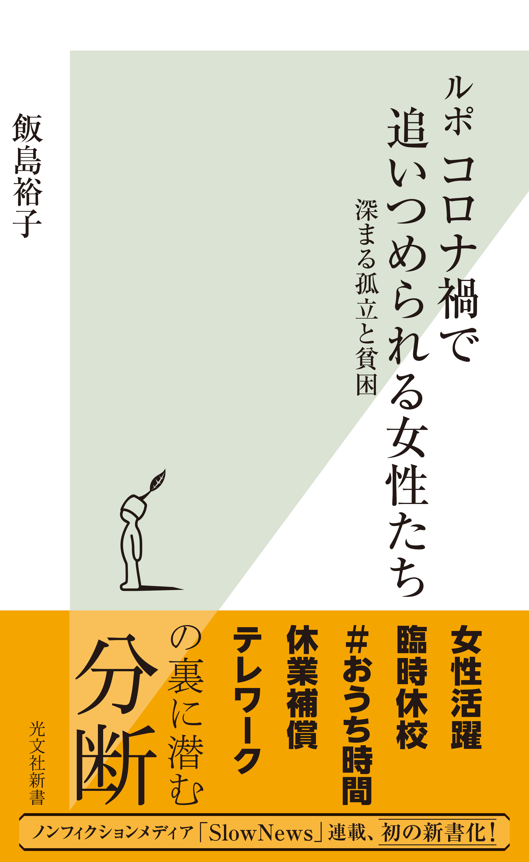 ルポ　コロナ禍で追いつめられる女性たち～深まる孤立と貧困～