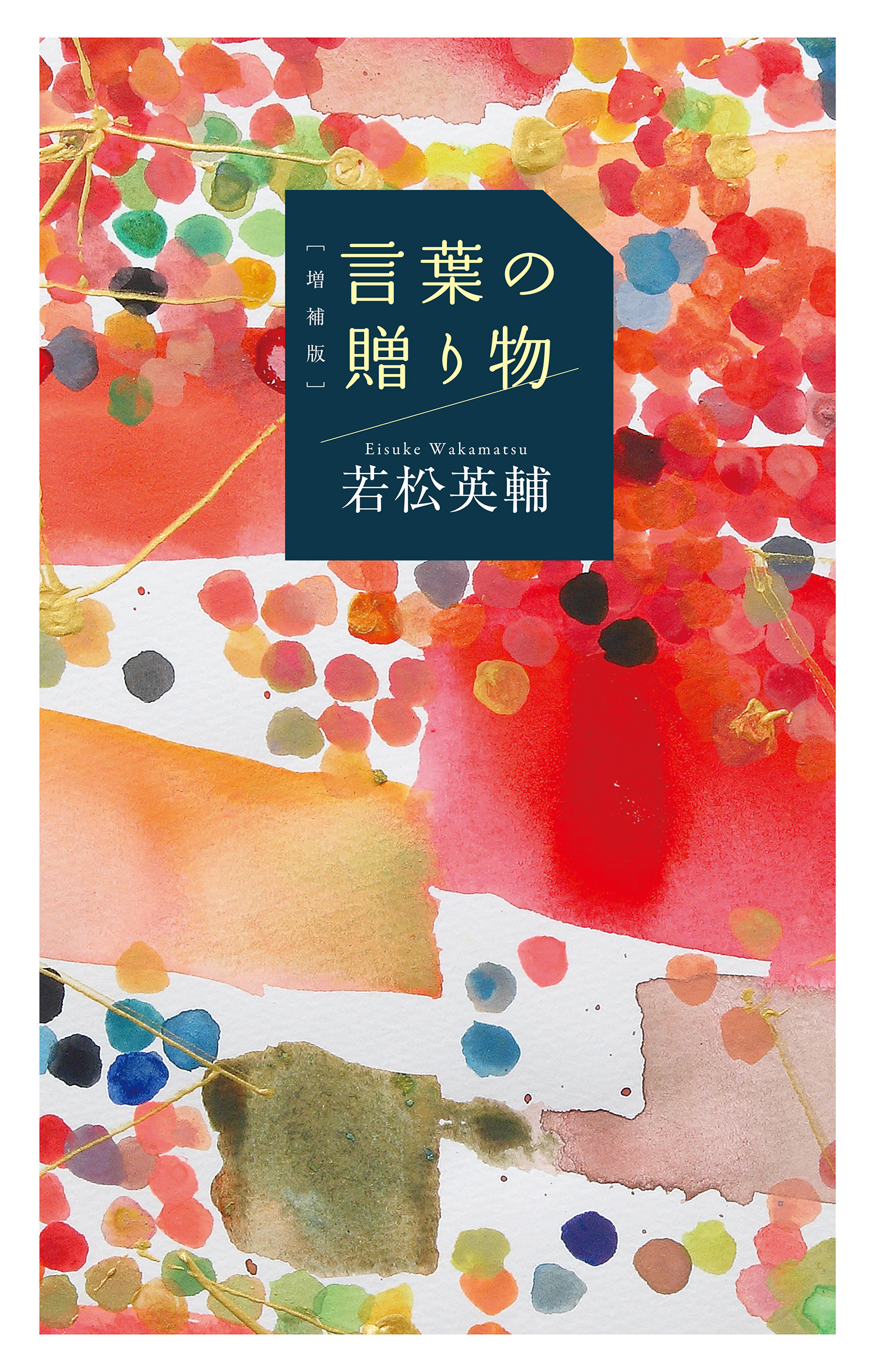 [増補版]言葉の贈り物