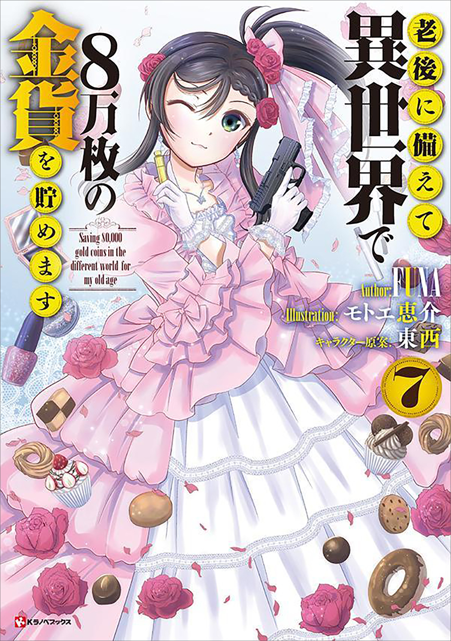 老後に備えて異世界で８万枚の金貨を貯めます７