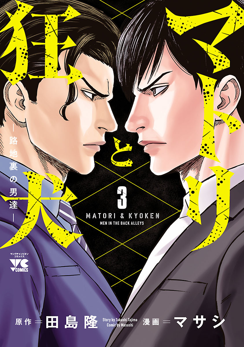 【期間限定　無料お試し版】マトリと狂犬 ―路地裏の男達―　3