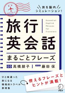 [音声DL付]旅行英会話まるごとフレーズ