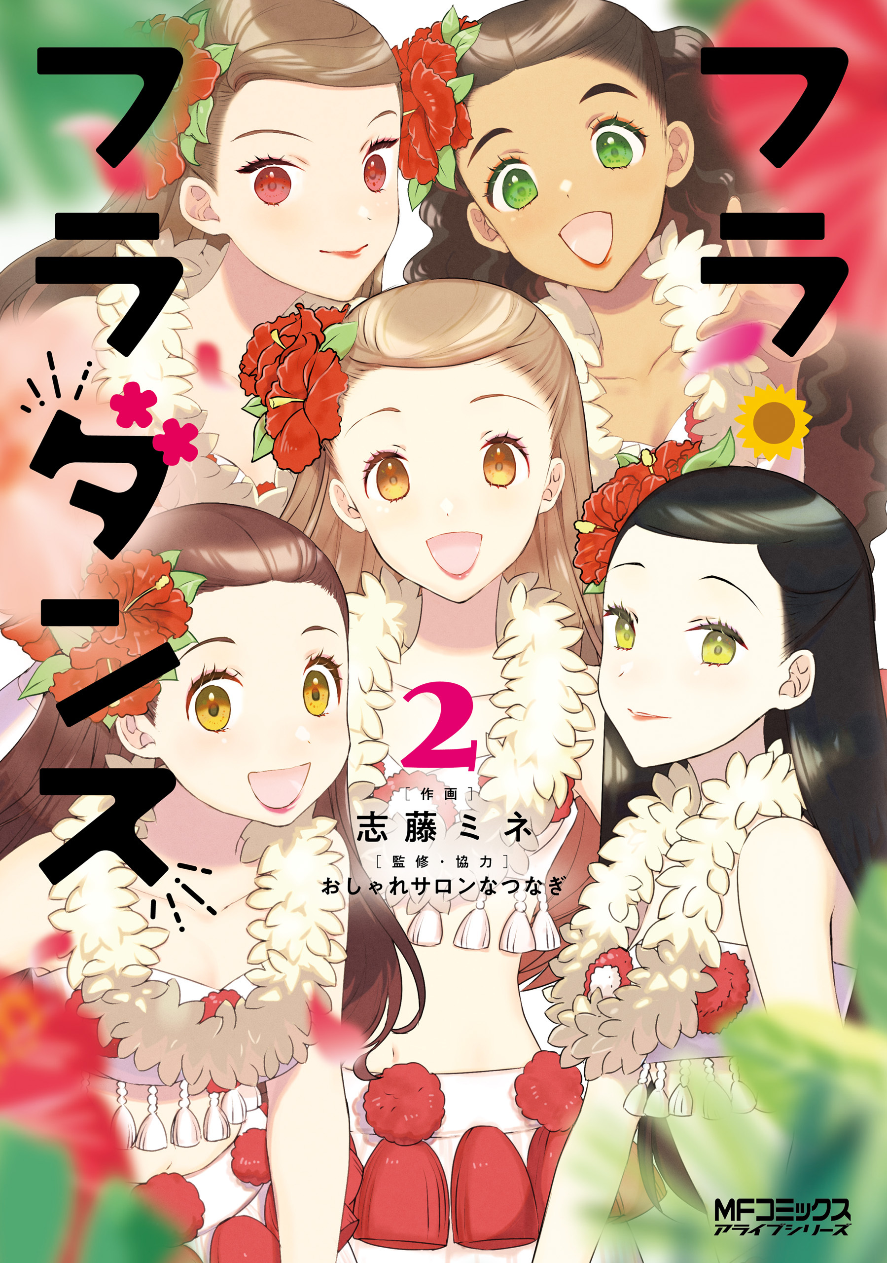 【期間限定　試し読み増量版　閲覧期限2026年7月2日】フラ・フラダンス２