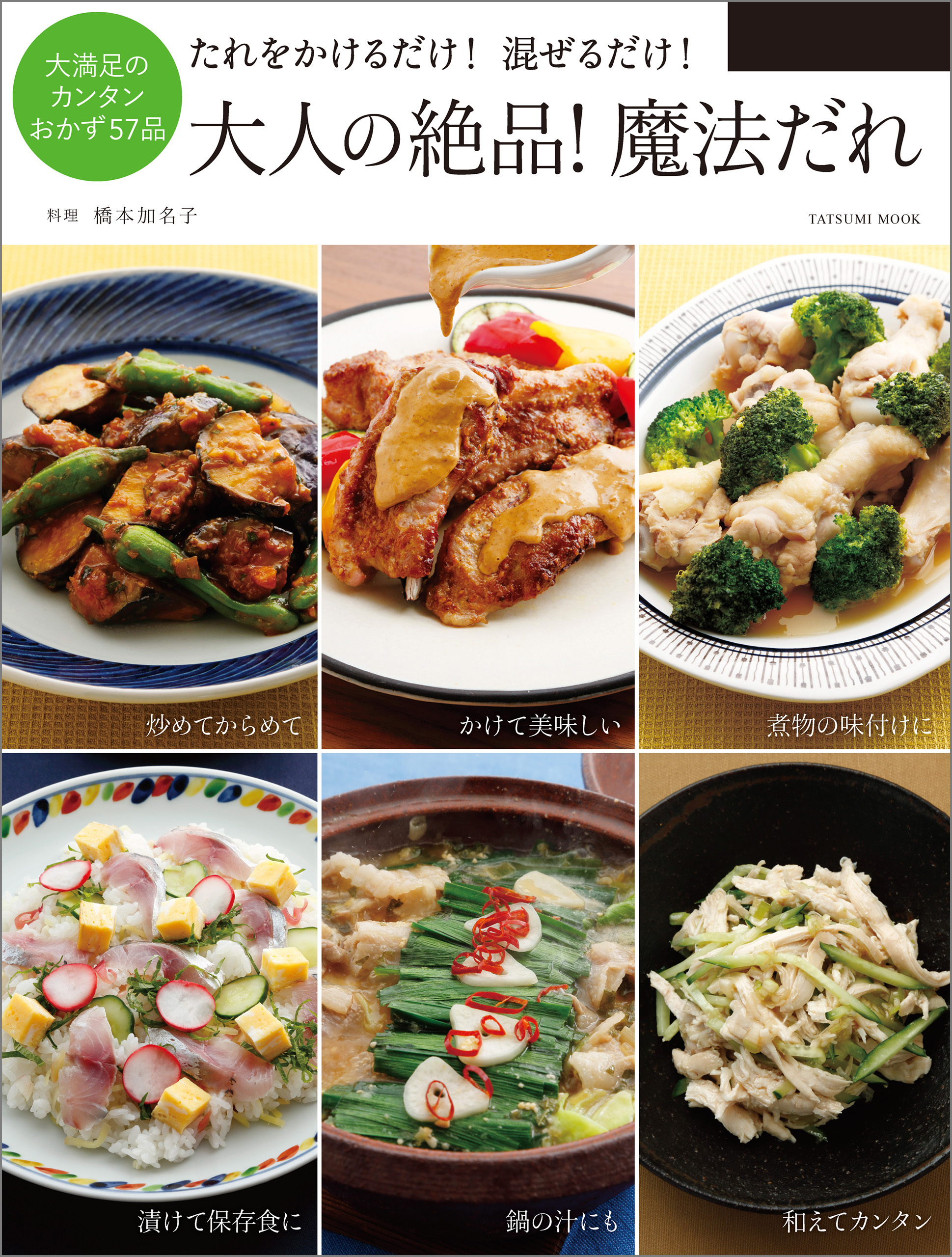 大人の絶品！ 魔法だれ