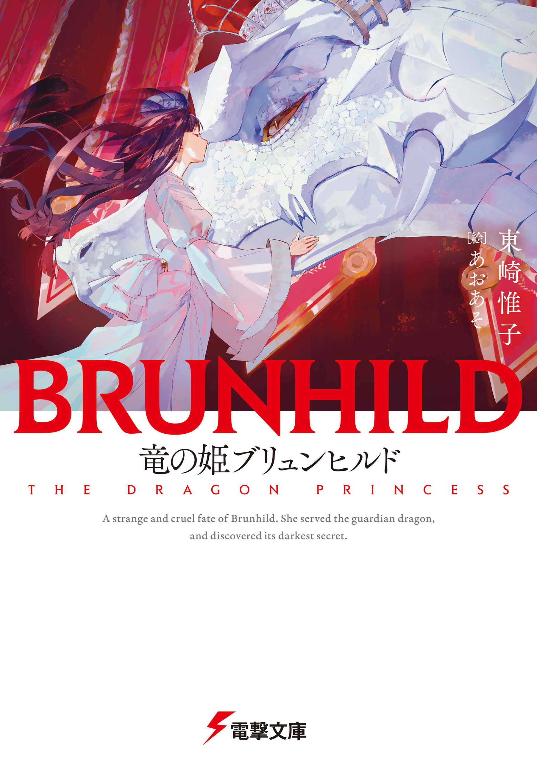 竜の姫ブリュンヒルド