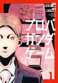 【期間限定 試し読み増量版 閲覧期限2026年1月6日】プロパガンダゲーム(1)