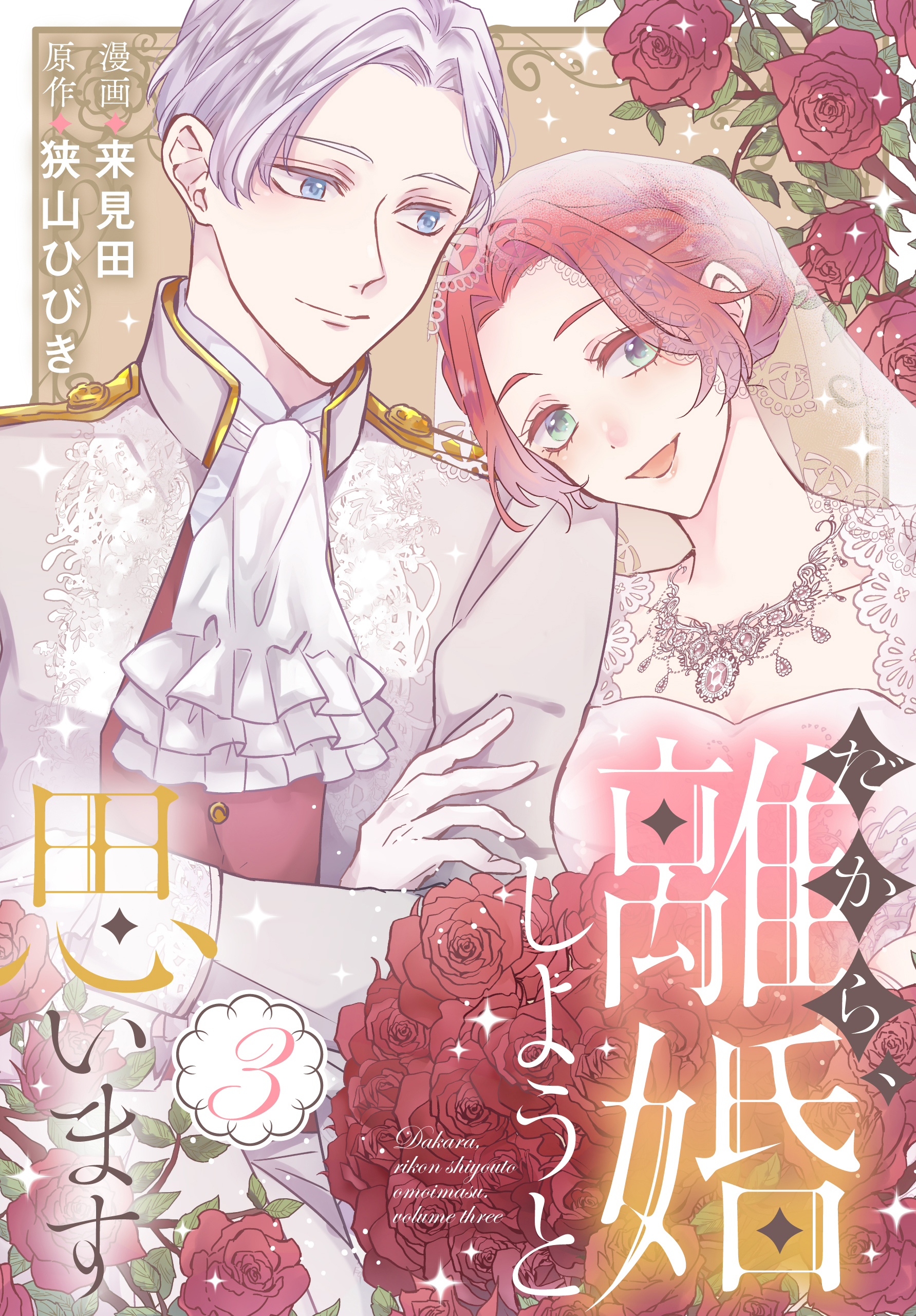 だから、離婚しようと思います（３）【おまけ描き下ろし付き】