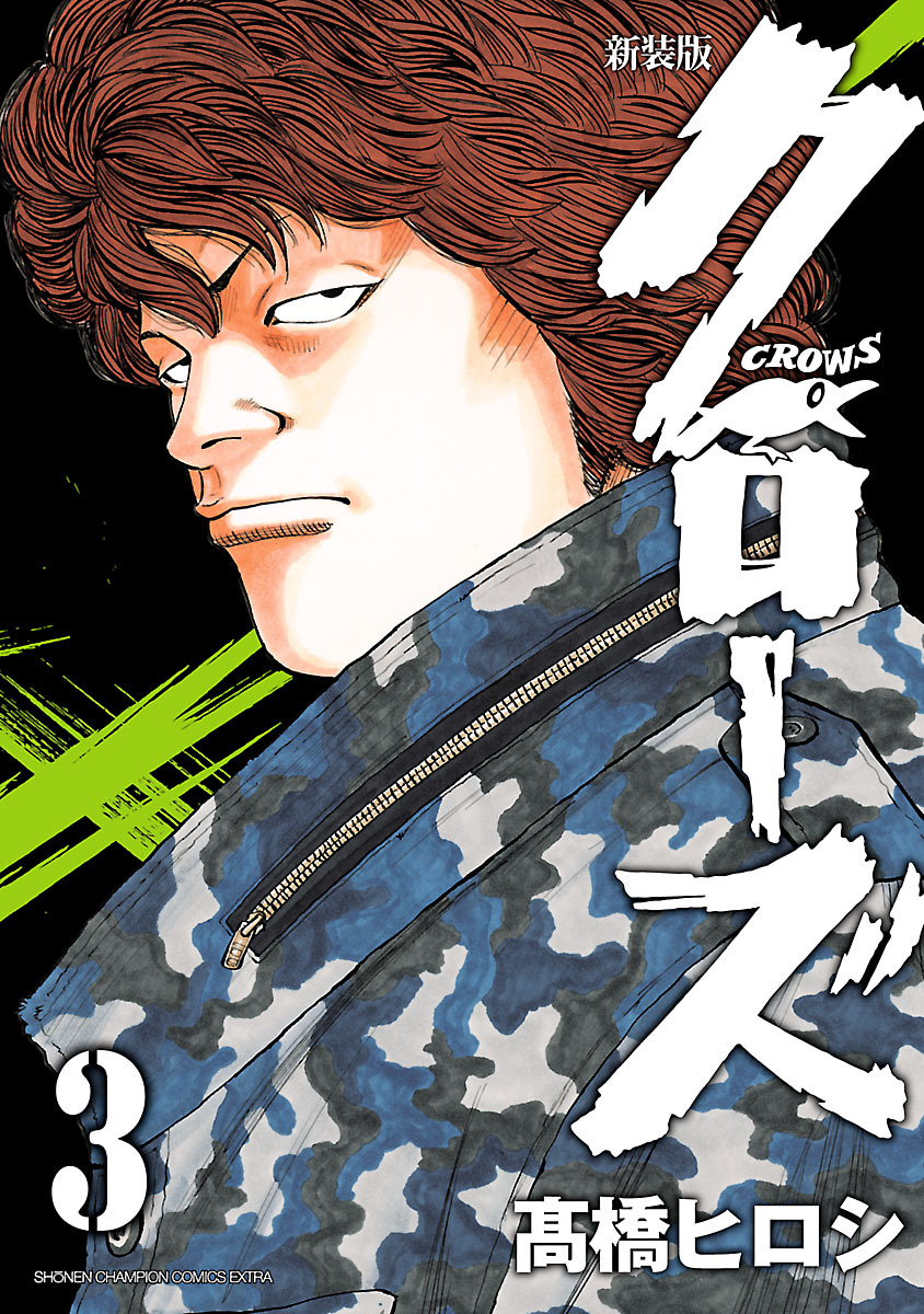 【期間限定　無料お試し版】新装版　クローズ　3