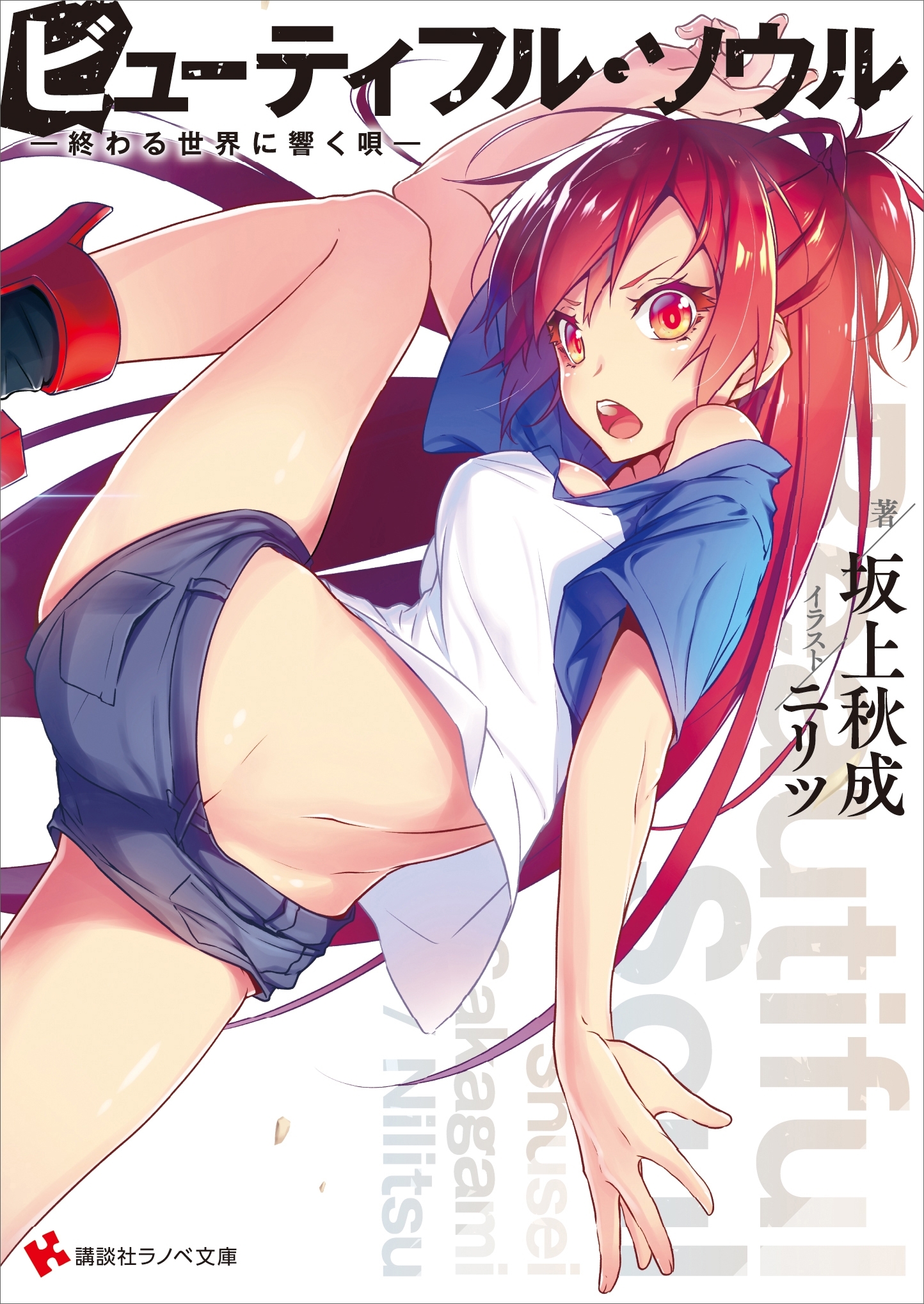 ビューティフル・ソウル　――終わる世界に響く唄――　ショートストーリー特典付き