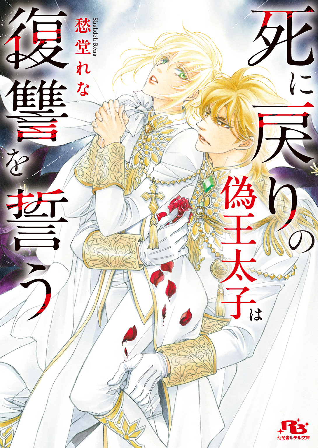 死に戻りの偽王太子は復讐を誓う