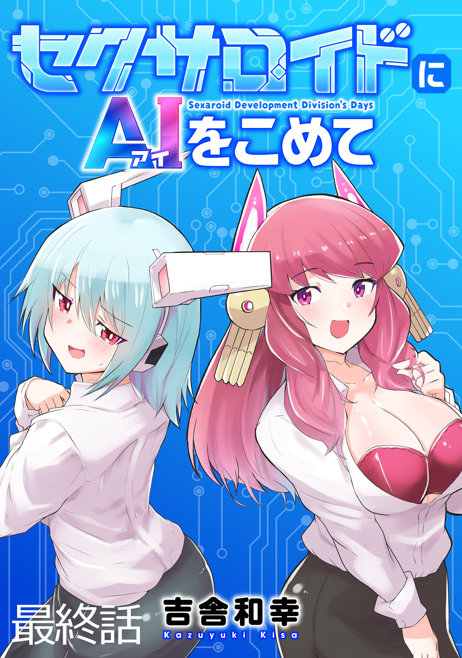 セクサロイドにAIをこめて WEBコミックガンマぷらす連載版