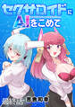 セクサロイドにAIをこめて WEBコミックガンマぷらす連載版 最終話