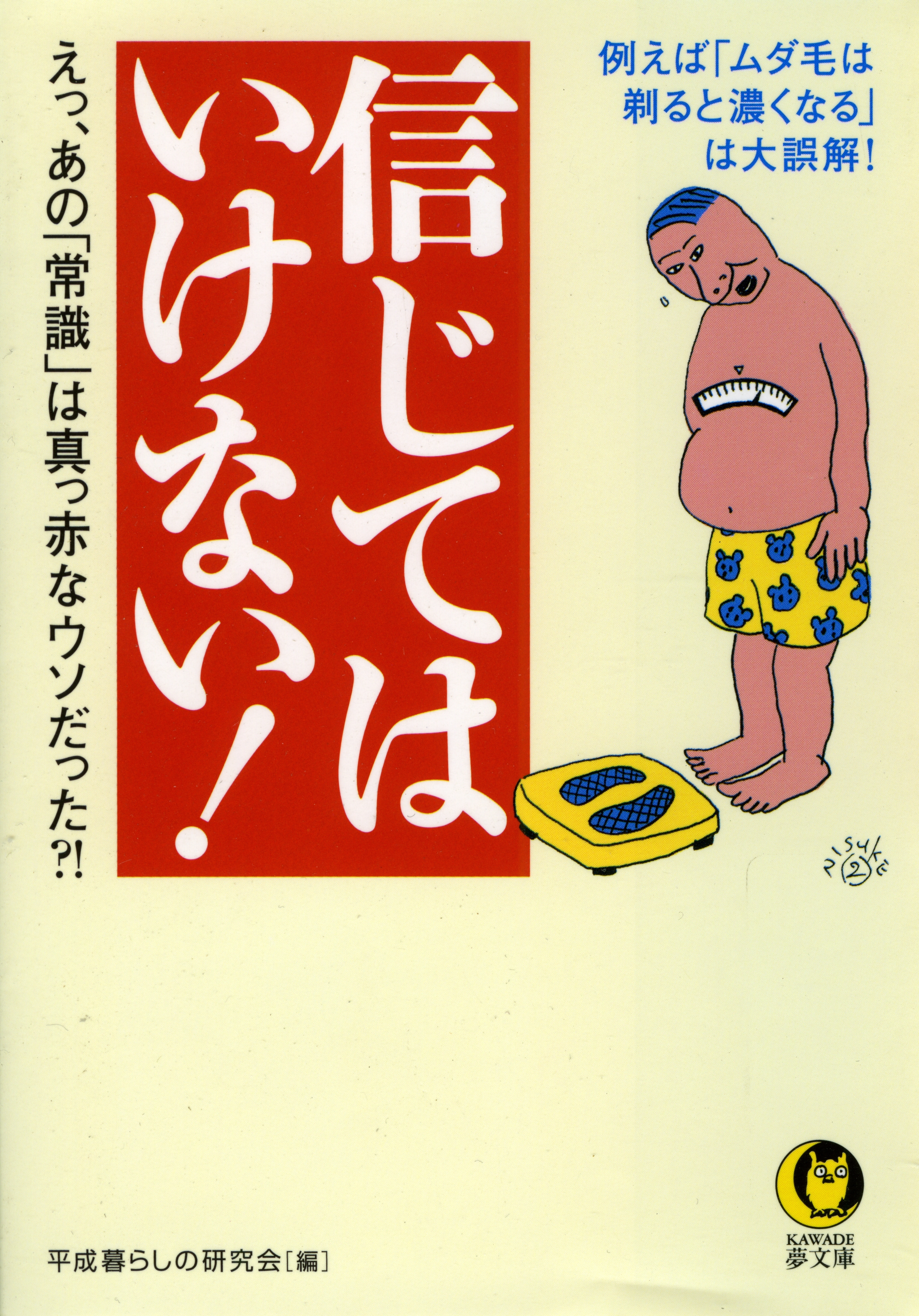 信じてはいけない！