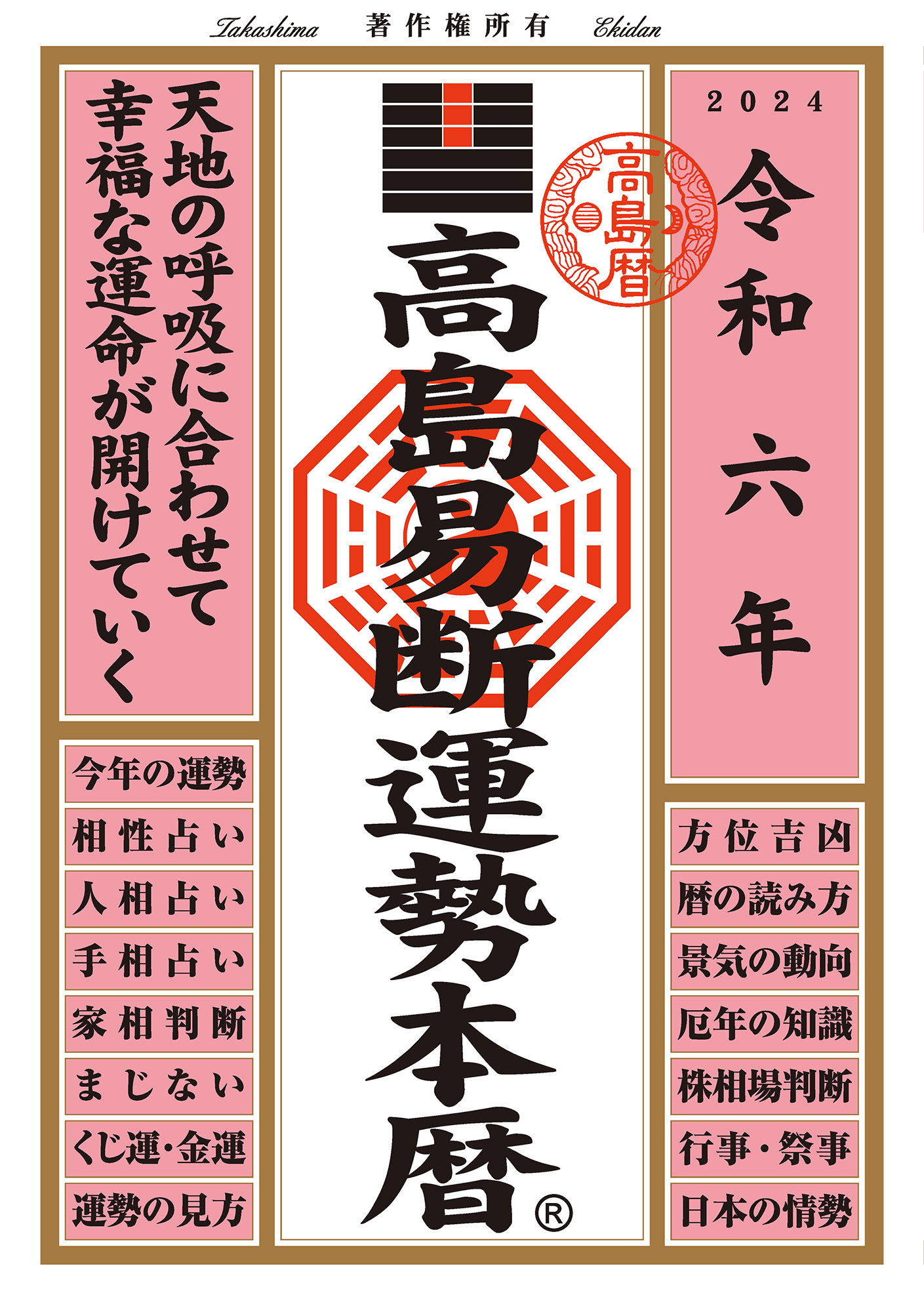 令和六年 高島易断運勢本暦