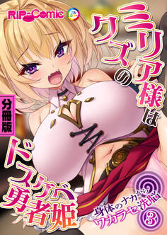 ミリア様はクズのドスケベ勇者姫 ~身体のナカからワカラセ洗脳~ 分冊版