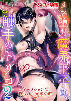 メス堕ち魔界王子は、触手のトリコ