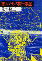 旅人たちの南十字星