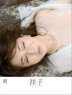 祥子『鍵‐KEY‐』