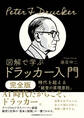 図解で学ぶドラッカー入門 完全版 時代を超える「経営の原理原則」