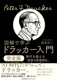 図解で学ぶドラッカー入門 完全版 時代を超える「経営の原理原則」