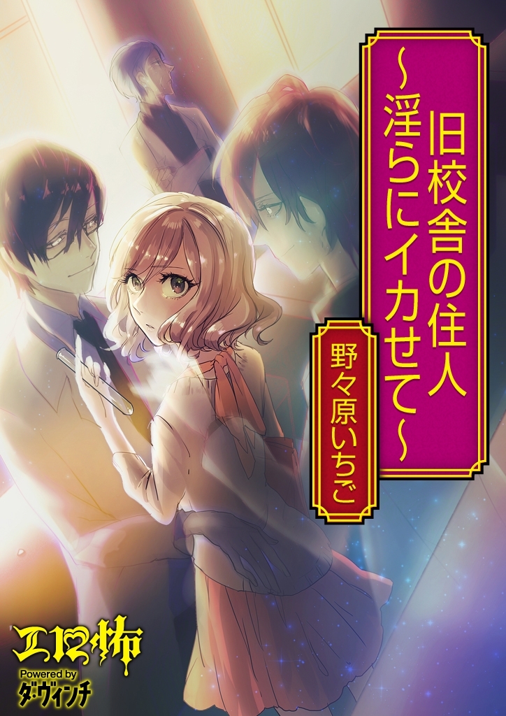 旧校舎の住人 ～淫らにイカせて～