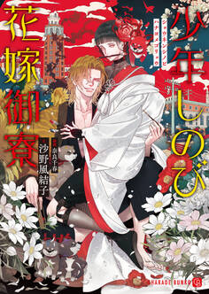 【期間限定 試し読み増量版】少年しのび花嫁御寮【特別版】