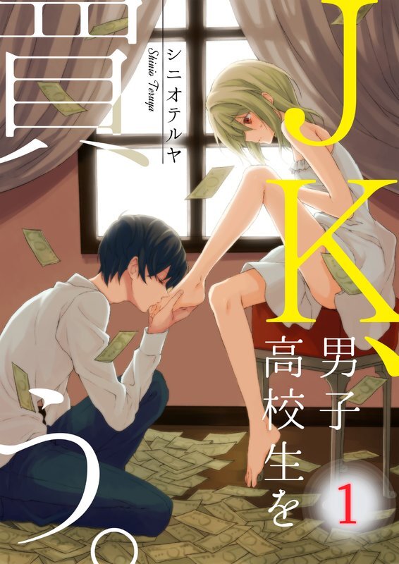 JK､男子高校生を買う｡(1)