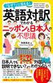 英語対訳でわかるニッポンと日本人の不思議