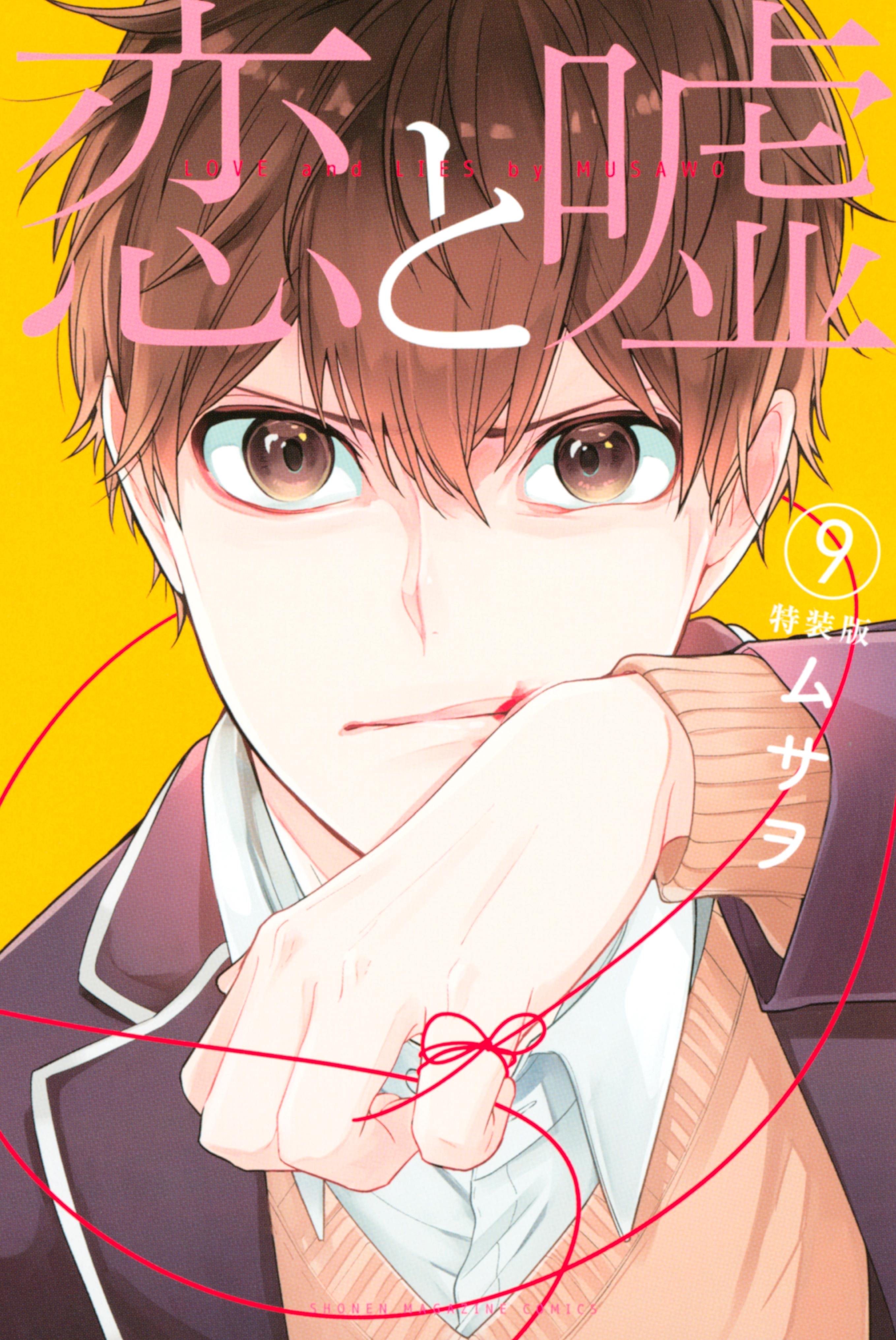 恋と嘘（９）　特装版
