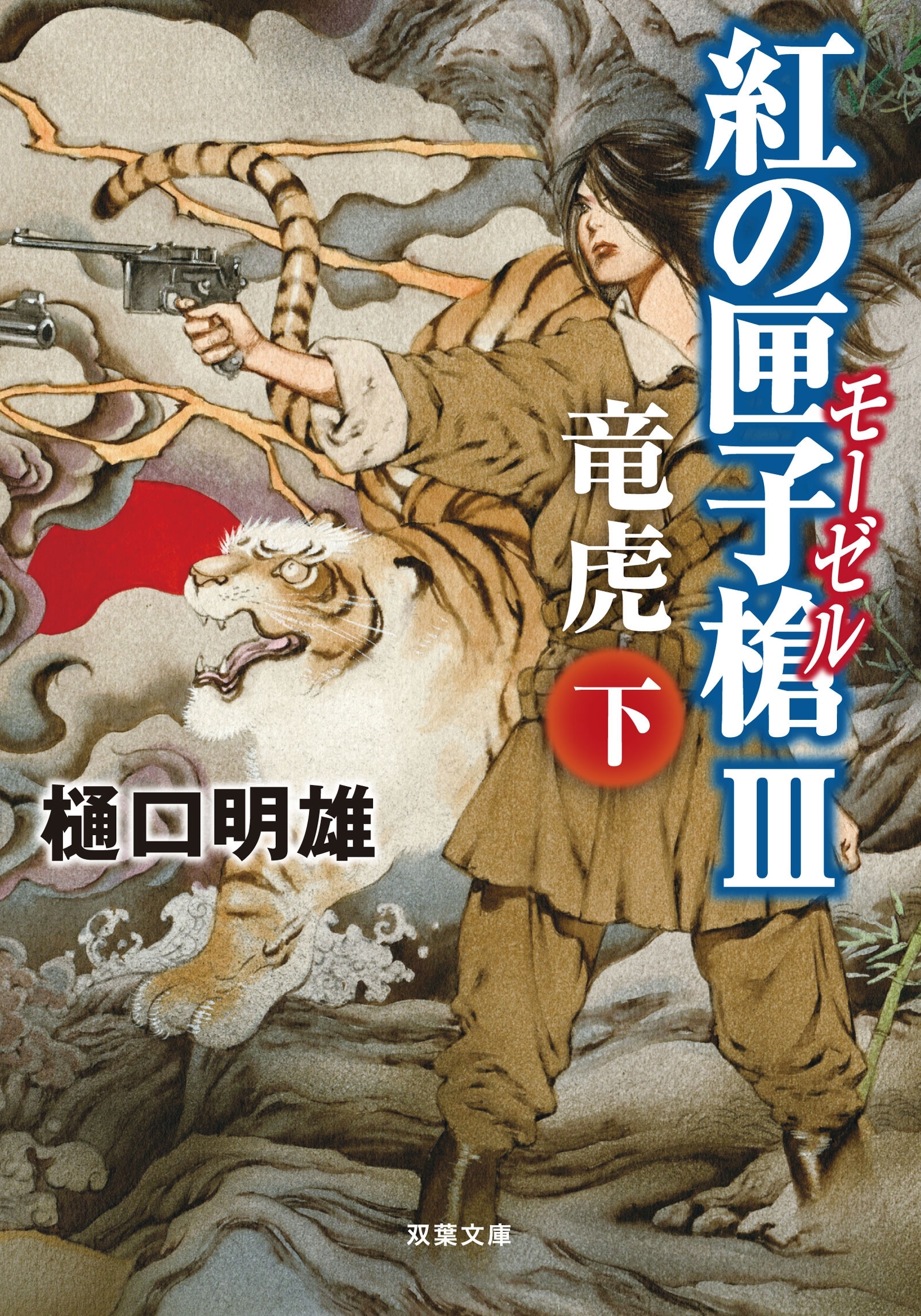 紅の匣子槍III 竜虎