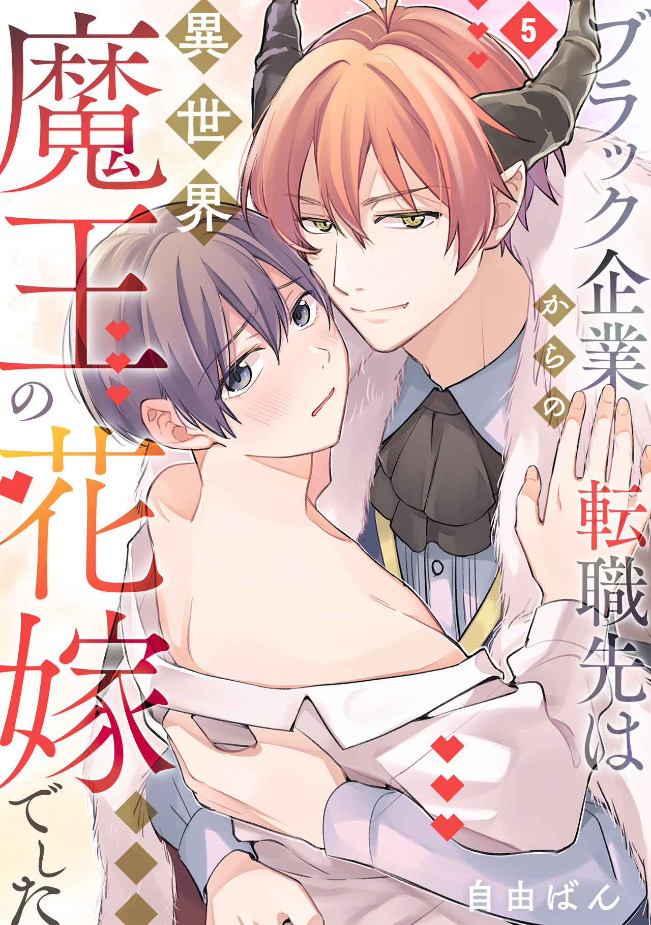 ブラック企業からの転職先は異世界魔王の花嫁でした(5)