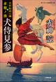 北前船用心棒 赤穂ノ湊 犬侍見参