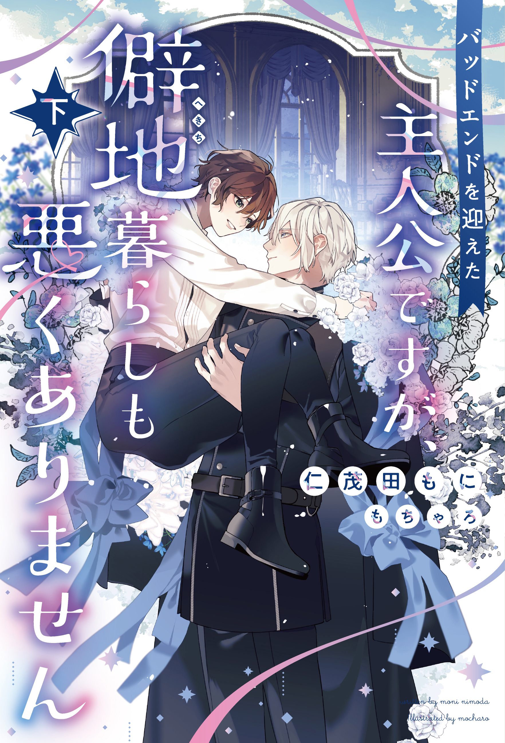 バッドエンドを迎えた主人公ですが、僻地暮らしも悪くありません