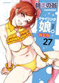 シャイニング娘。【分冊版】 27巻【VI来襲_番外編】