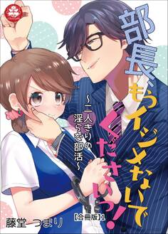【期間限定 無料お試し版 閲覧期限2026年9月10日】部長、もうイジメないでくださいっ!~二人きりの淫らな部活~ 【合冊版】1