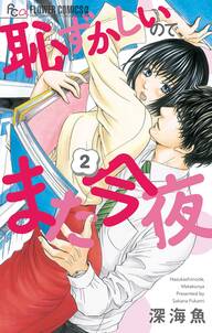 恥ずかしいので、また今夜