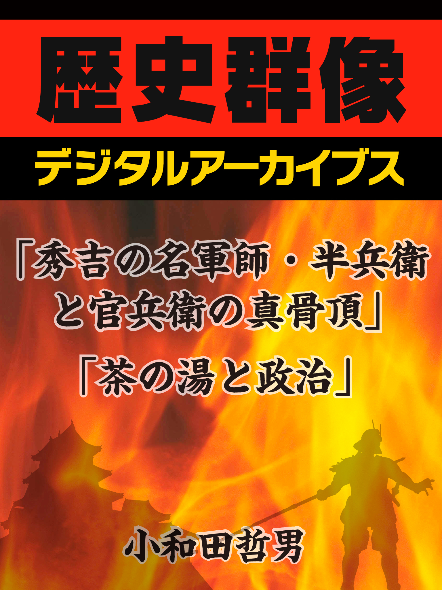 「秀吉の名軍師・半兵衛と官兵衛の真骨頂」「茶の湯と政治」