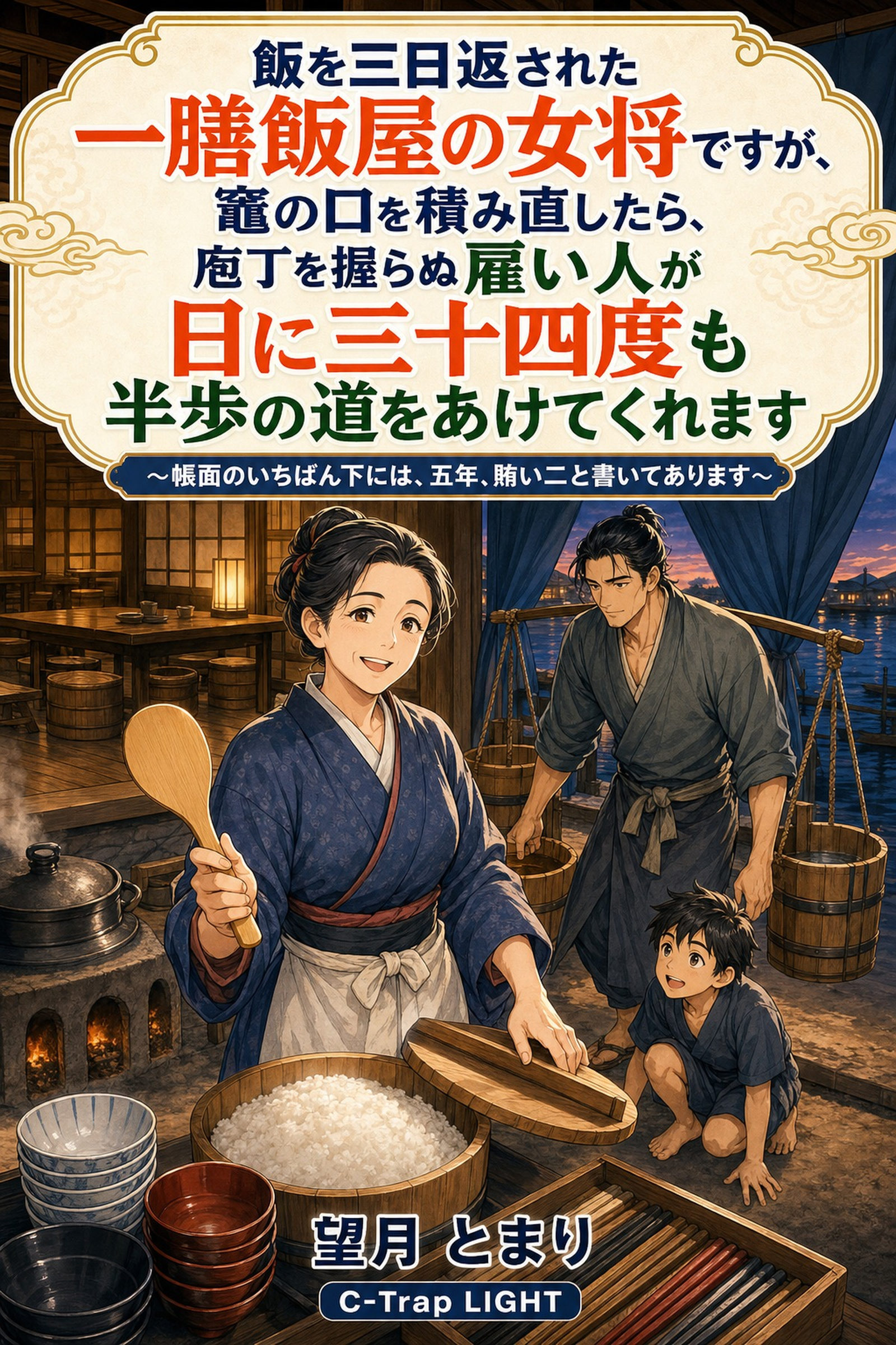 飯を三日返された一膳飯屋の女将ですが、竈の口を積み直したら、庖丁を握らぬ雇い人が日に三十四度も半歩の道をあけてくれます
