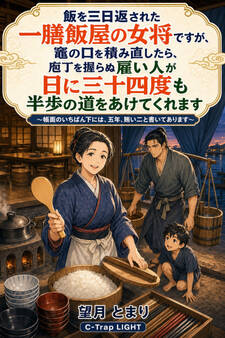 飯を三日返された一膳飯屋の女将ですが、竈の口を積み直したら、庖丁を握らぬ雇い人が日に三十四度も半歩の道をあけてくれます